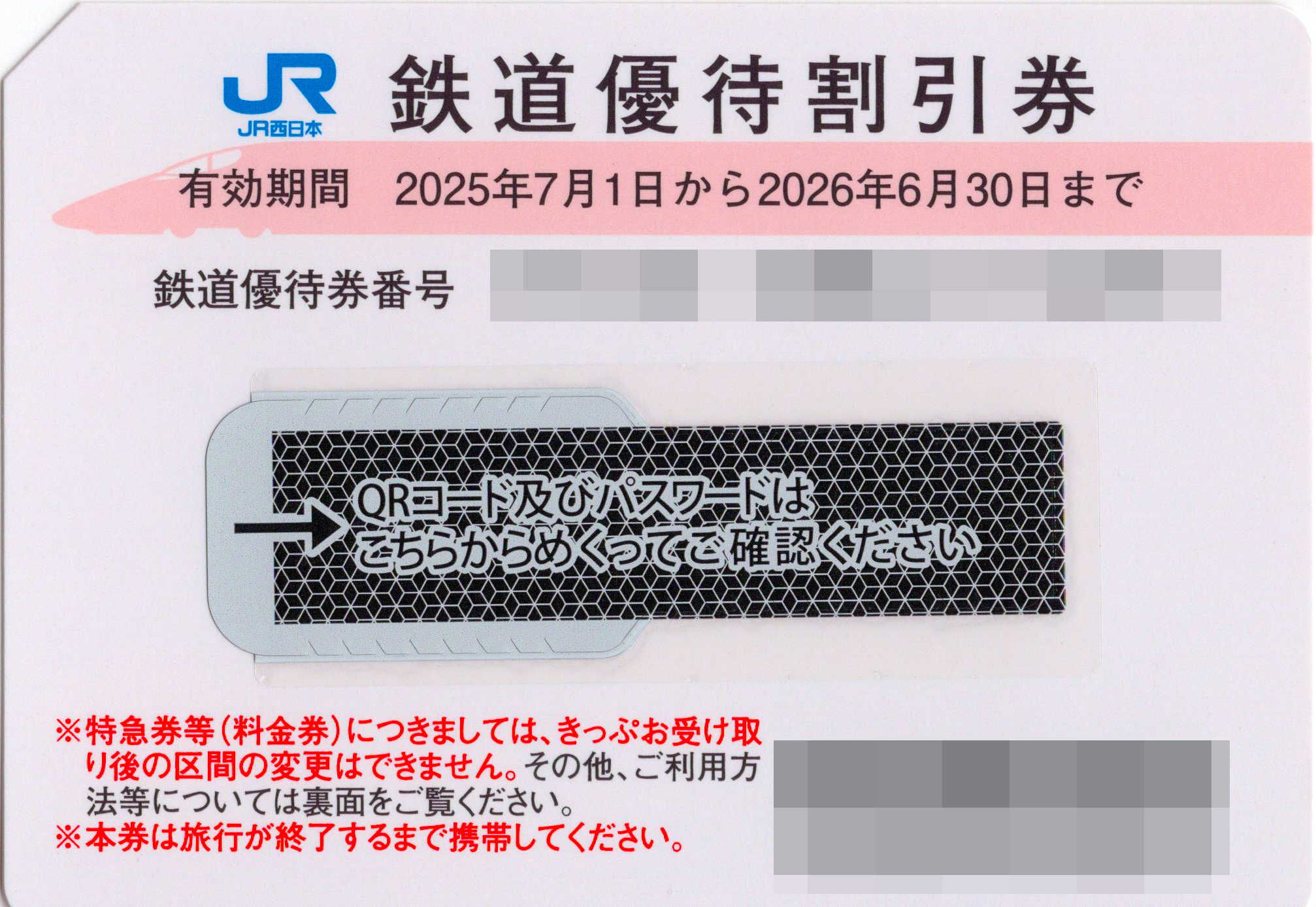 JR西日本株主優待券【2025年7月～】