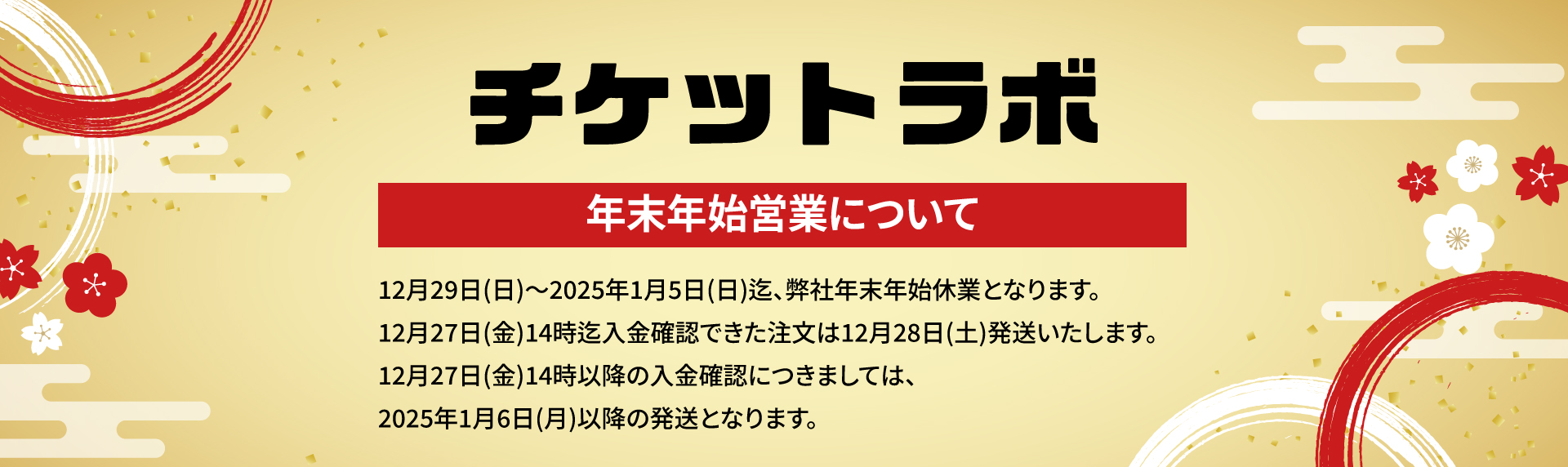 2024ー2025 年末年始営業について